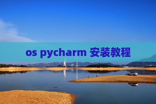 os pycharm 安装教程