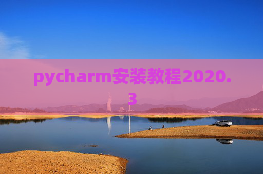pycharm安装教程2020.3