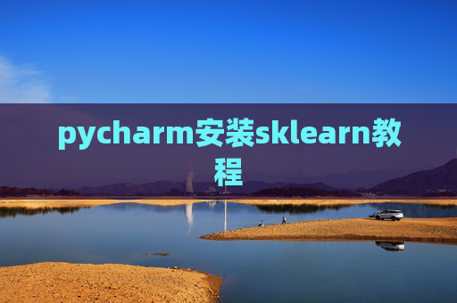 pycharm安装sklearn教程