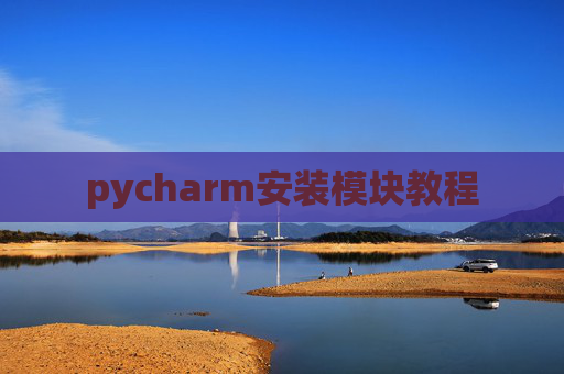 pycharm安装模块教程