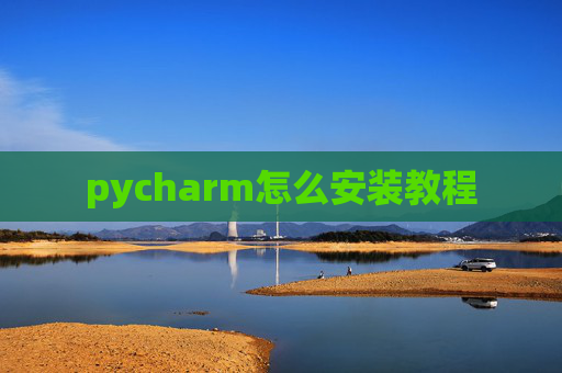 pycharm怎么安装教程