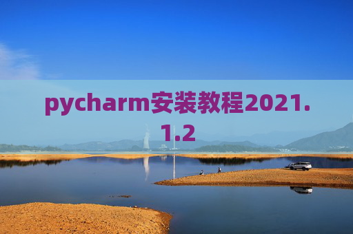 pycharm安装教程2021.1.2