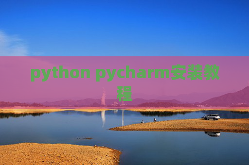 python pycharm安装教程